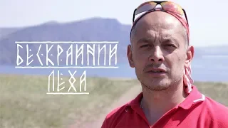 Салбыкский курган. Бескрайний Лёха