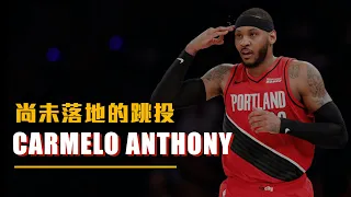 【球員故事】黑幫也要退讓他！持續飛翔的執著－Carmelo Anthony