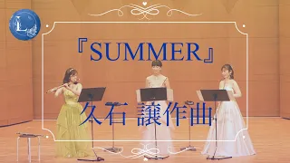 Summer/久石譲/映画音楽/「菊次郎の夏」/フルート三重奏【フルートアンサンブル】