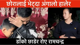 Exclusive भाग ३ : तीन वर्ष पछि छोरालाई भेट्दा अंगालो हालेर डाँको छाडेर रोए रामचन्द्र।