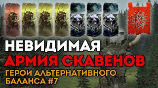 НЕВИДИМАЯ АРМИЯ СКАВЕНОВ | Герои альтернативного баланса #7 | Каст по Total War: Warhammer 2