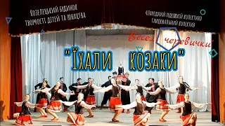 "Їхали козаки" «Народний художній колектив» танцювальний колектив "Веселі черевички"