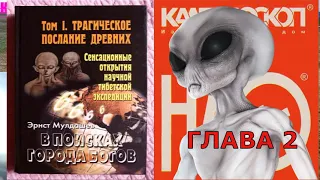 продолжение том 1 ТРАГИЧЕСКОЕ ПОСЛАНИЕ ДРЕВНИХ АУДИО КНИГА