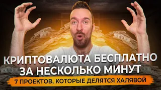 КРИПТОВАЛЮТА БЕСПЛАТНО за несколько минут: 7 проектов, которые делятся халявой