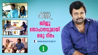 A Day With Serial Actor Biju Sopanam | Day With A Star | Part 01 | Kaumudy TV