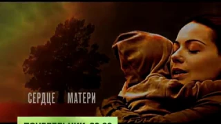 Анонс T/с "Сердце матери" Телеканал TVRus