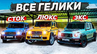 ВСЕ ГЕЛИКИ РАДМИРА! КОЛЛЕКЦИЯ MERCEDES G-CLASS В ОДНОМ ВИДЕО! ( Radmir RP )