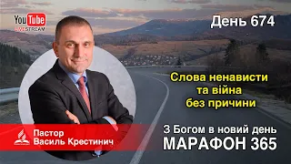 674. «Слова ненависти та війна без причини!» - Василь Крестинич