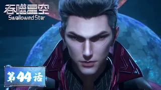 ENG SUB《吞噬星空》Swallowed Star EP44 | 升级罗监察使！江南基地市极限武馆一把手回来了 | 腾讯视频 - 动漫