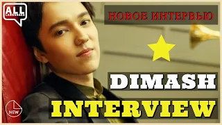 Димаш - Новое интервью | Личная жизнь [субтитры]