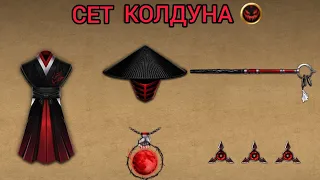 Shadow fight 2 СЕТ КОЛДУНА + НОВАЯ СПОСОБНОСТЬ "БАГРОВАЯ ПОРЧА"