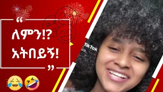 እንደኔ TikTok comments ማንበብ ለሚያዝናናው😂 |funny Ethiopia habesha tiktok reaction videos|semuameche|Part-37