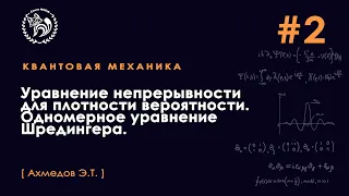 Квантовая механика, 5 семестр. Лекция 2.