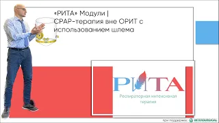 РИТА Модули | "CPAP-терапия вне ОРИТ с использованием шлема"