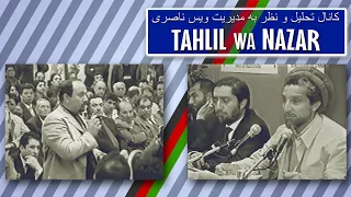 Ahmad Shah Massud in Paris | TAHLIL WA NAZAR | Wais Nassery / کانال تحلیل و نظر به مدیریت  ویس ناصری