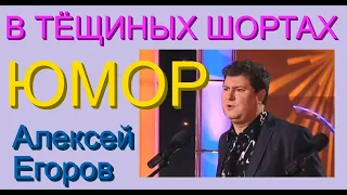 НОВИНКА! ЮМОРИСТ АЛЕКСЕЙ ЕГОРОВ  (Полная версия! Без цензуры!) (OFFICIAL VIDEO)