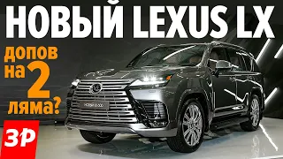 Психанули! Новый Lexus LX 600: моторы V6, цена космос  / Лексус LX обзор