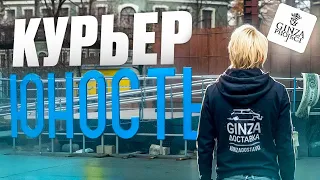 КУРЬЕР РЕСТОРАНА "ЮНОСТЬ" GINZA PROJECT СПБ / СКОЛЬКО ЗАРАБОТАЛ?