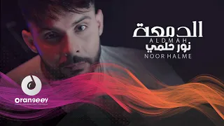 نور حلمي - الدمعة - (حصريا على اورنجي)  | Noor Hilme - AlDumaa - 2021