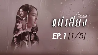 Club Friday The Series 12 ตอน แม่เลี้ยง EP.1 [1/5] | CHANGE2561