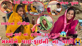 Wi-Fi Nakhavana Paisa Aapi Didha Mummy Pappa Gusse 🤬| Sanjay-Punam | Light Dhodhiya | Thakor Family