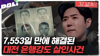 [꼬꼬무 121회 요약] 영원한 도피는 없다, 21년만에 붙잡힌 진범들의 정체는?  | 꼬리에 꼬리를 무는 그날 이야기 (SBS방송)