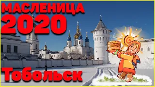 #сидимдома Вспоминаем. Масленица 2020 Тобольск #Stayathome