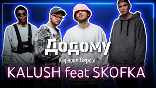 KALUSH feat Skofka - Додому (Караоке версія)