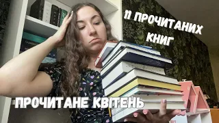 РЕКОРДНЕ ПРОЧИТАНЕ за квітень| прочитано 11 книг🔥