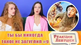 Реакция девушек. ТЫ БЫ НИКОГДА ТАКОЕ НЕ ЗАГУГЛИЛ #9. Реакция.