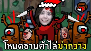 โหมดซานต้าไล่ฆ่ากวาง #16 | Among us