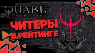 😈QUAKE CHAMPIONS - СЧИТАЕМ ЧИТЕРОВ ЗА КАЛИБРОВКУ В РЕЙТИНГЕ