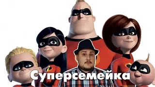 [ОВПН] Суперсемейка