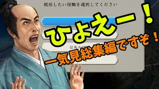 【信長の野望 新生 PK】 ひょえー！一気見総集編ですぞ！【VOICEROID実況】【ゆっくり実況】