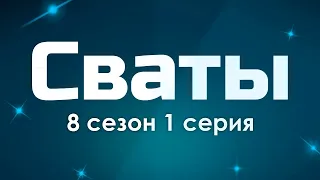 Сваты [8 сезон 1 серия] - Лучшие Сериалы и Фильмы, топовые рекомендации, когда будет продолжение?