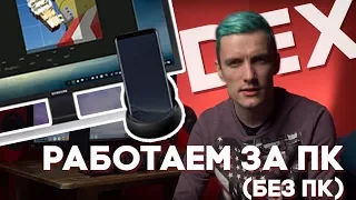 ПК из СМАРТФОНА — Обзор Samsung DeX