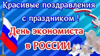 День экономиста в России💐видео поздравления с праздником экономистам на все 100