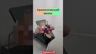 Урологический мазок🩺