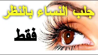 شاهد لأول مرة جلب النساء بالنظر فقط-تجلب لك أي امرأة  نظرت إليها لن تصدق حتى تجرب بنفسك