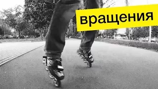 Трюки на роликах - Вращение на двух колесах - видео обучение