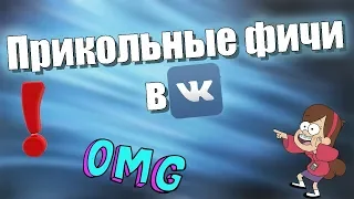 Фишки ВК | 5 Секретных фишек ВКонтакте, скрытых от пользователей!