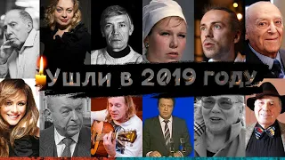 ИХ НЕ СТАЛО В 2019 ГОДУ/ Знаменитости, которые умерли в 2019 году