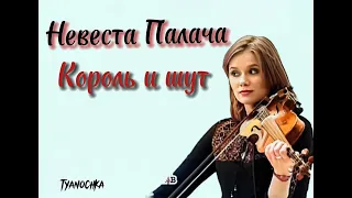 Король и Шут-Невеста Палача{speed up} [ПЕРЕЗАЛИВ]