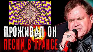 Meat Loaf (Мит Лоуф) – Проживал он песни в трансе | Bat Out of Hell