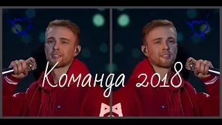 Егор Крид - Команда 2018
