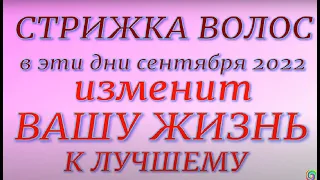 Лунный календарь стрижки волос на сентябрь 2022. Самые благоприятные дни для стрижки...