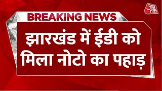 Breaking News: Jharkhand में टेंडर घोटाले में ED की बड़ी कार्रवाई, छापेमारी में मिला नोटो का पहाड़