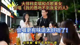 大排檔和點歌美女合唱《我的唇吻不到我愛的人》，合唱更有味道~【cover.大勝歌歌】