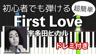 【簡単ピアノ】First Love / 宇多田ヒカル（初心者向け・ドレミ付き）