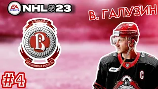 СЕРИЯ УДАЧНЫХ МАТЧЕЙ. КАРЬЕРА за ВИТЯЗЬ В NHL 23 [#4].